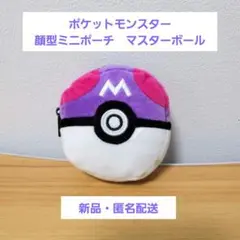 匿名配送　ポケットモンスター　ぬいぐるみ　顔型ミニポーチ　マスターボール