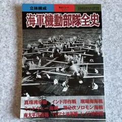 海軍機動部隊全史 別冊歴史読本　戦記シリーズNo.46