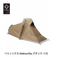 Helinox ヘリノックス アタックソロ/コヨーテ テントタープ