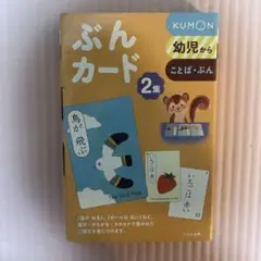 KUMON ぶんカード 2集 幼児向け