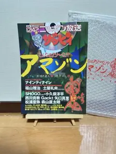 ニッポン放送 こんなのアリ〜な⁉︎ アマゾン 本 CD 未使用