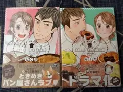 マイ ベイカー 全2巻