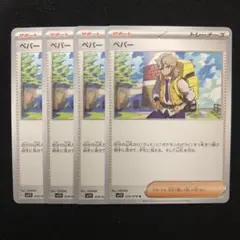 ポケモンカード ペパー 4枚セット 0899