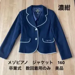 メゾピアノ ジャケット 濃紺 卒業式 160 美品