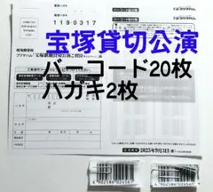 プリマハム 宝塚貸切公演ペアご招待 香薫 バーコード20枚 ハガキ2枚☆懸賞