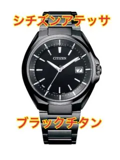【現行モデル】シチズン アテッサ ブラックチタン CB3015-53E