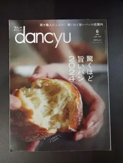 dancyu 6月号 驚くほど旨いパン2024
