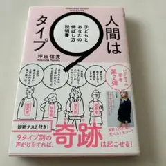 人間は9タイプ 子どもとあなたの伸ばし方説明書