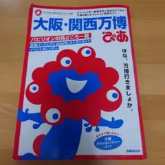 大阪・関西万博ぴあ