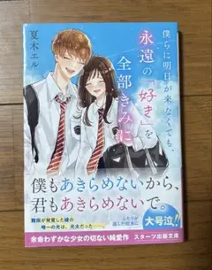 僕らに明日が来なくても、永遠の「好き」を全部きみに