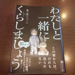 わたしと一緒にくらしましょう 尾八原ジュージ
