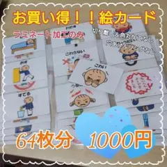 元保育士が作った解説おまけ付き 絵カード 64枚 ※オーダー組み合わせもOK