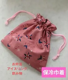 保冷　巾着袋（お弁当、アイスリング、飲み物、おやつ入れに）
