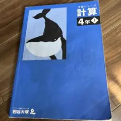 予習シリーズ 計算 4年上　四谷大塚