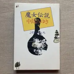 魔女伝説 中島みゆき