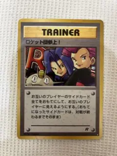 ポケモンカード　旧裏　ロケット団参上　1枚です。