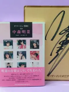 中森明菜 直筆サイン色紙 & オマージュ〈賛歌〉 to 中森明菜 / 島田雄三 2025年最新】中森明菜 直筆サインの人気アイテム - メルカリ