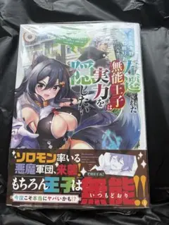 25年8月新刊★左遷された無能王子は実力を隠したい6 巻 シュリンク付き