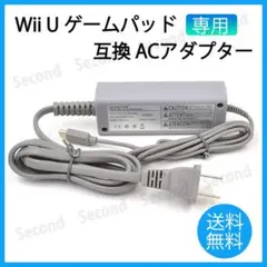 任天堂 Wii U GamePad 充電器 ACアダプター ゲームパッド 互換