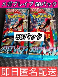メガブレイブ　バラパック　50パック