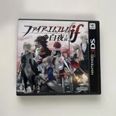 ファイアーエムブレムif 白夜王国（Nintendo 3DS）
