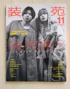 装苑　2024．11月号　装苑男子　増田貴久☓松島聡