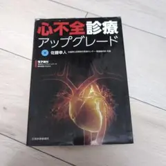 心不全診療アップグレード