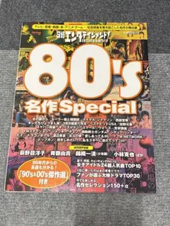 日経エンタテインメント!80's名作Special