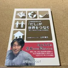 「だし」が世界をつなぐ 土井敏久著