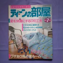 ティーンの部屋 No.35 1990年7月号