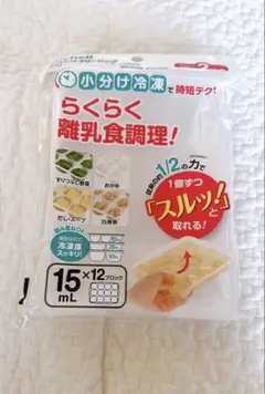 【新品未使用・未開封】リッチェル フリージングトレー　15ml×2セット