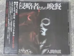 ミヤマGt 人間魚雷　侵略者たちの晩餐　ジャパメタ