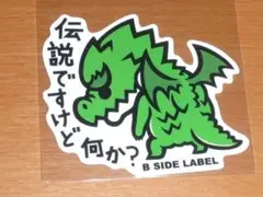 ドラゴン 伝説ですけど何か？暴言 ファンシー ステッカーB-SIDE LABEL