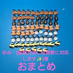 ゆみ　[値段交渉には柔軟に対応します✨]様おまとめ