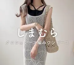 しまむら　クロシェレース編みワンピース　LP