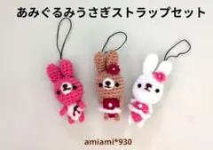 あみぐるみうさぎストラップセット