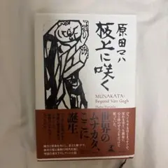 板上に咲く　原田マハ