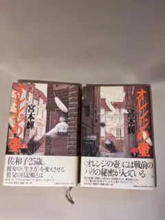 オレンジの壺 上下巻セット 宮本輝