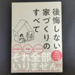 後悔しない家づくりのすべて