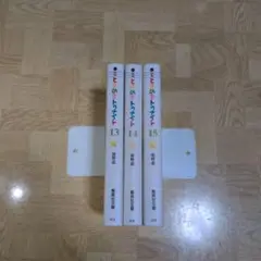 ときめきトゥナイト 13 14 15