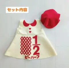 【1～2日で発送】お得！キューピーハーフバースデー ワンピース 帽子セット