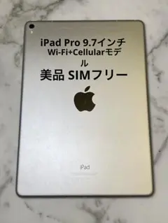 Apple iPad Pro 9.7インチ シルバー セルラーモデルSIMフリー