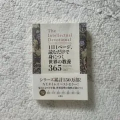 The Intellectual Devotional 365ページ