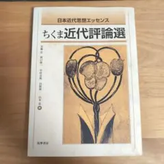 ちくま近代評論選