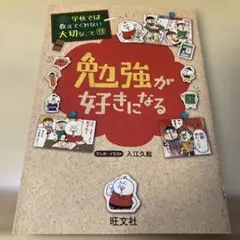 旺文社　学校では教えてくれない大切なこと13 勉強が好きになる