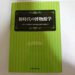 新時代の博物館学