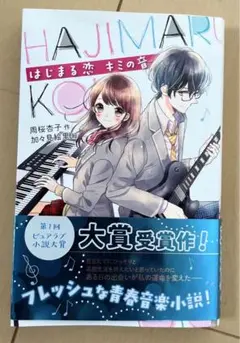 はじまる恋 キミの音