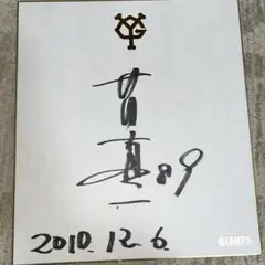 読売ジャイアンツ　ファンフェスタ　村田真一　直筆サイン　サインボール 読売ジャイアンツ ファンフェスタ 村田真一 直筆サイン サイン