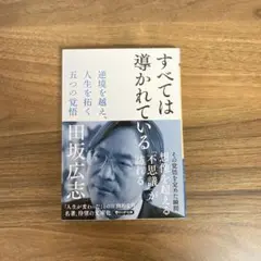 すべては導かれている : 逆境を越え、人生を拓く五つの覚悟