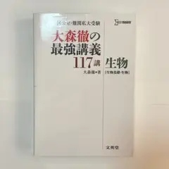 大森徹の最強講義117講 生物［生物基礎•生物］